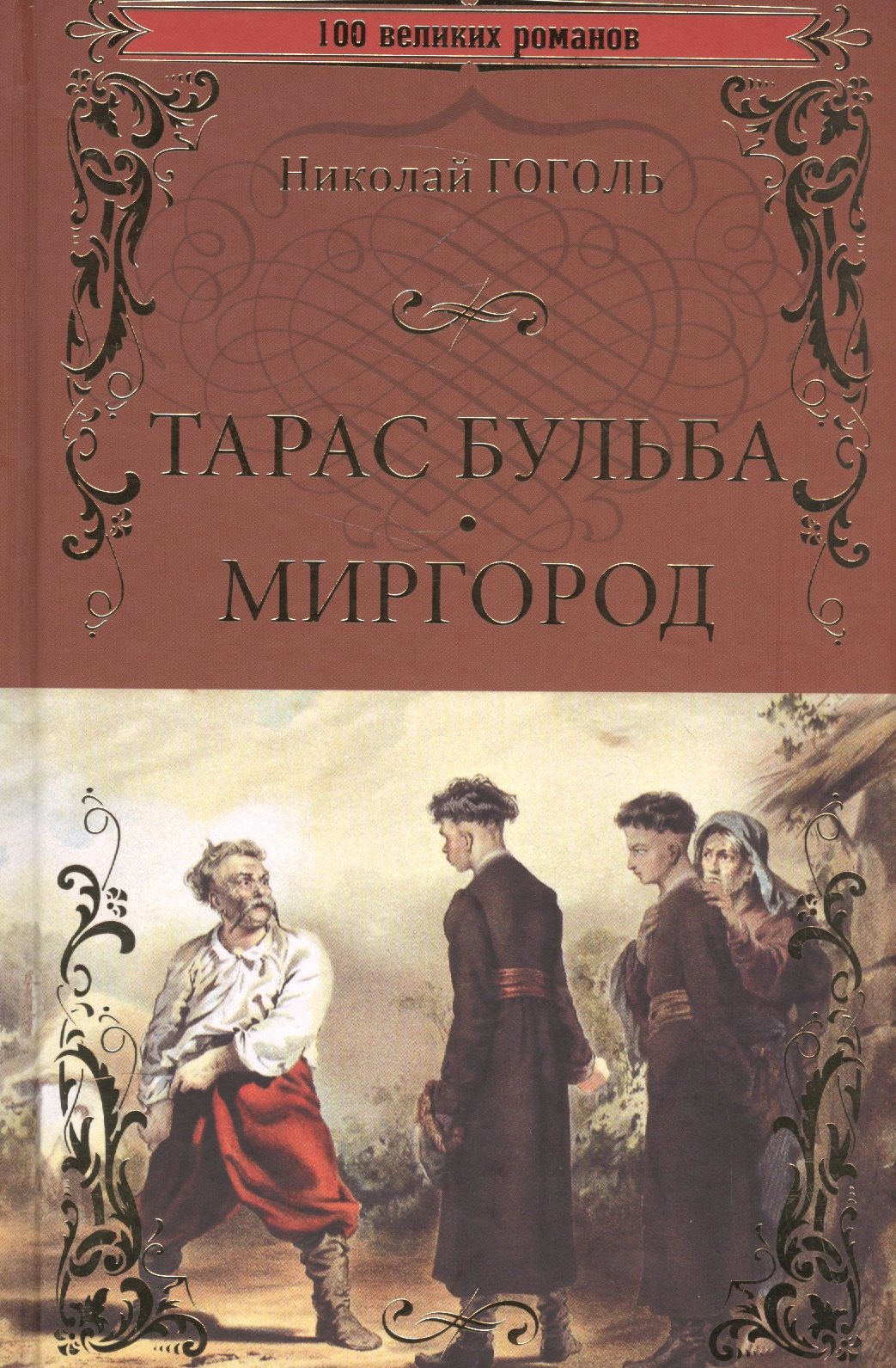 

Тарас Бульба. Миргород