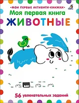 Моя первая книга. Животные. 56 увлекательных заданий