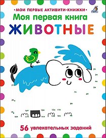 Моя первая книга. Животные. 56 увлекательных заданий