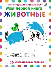 Моя первая книга. Животные. 56 увлекательных заданий