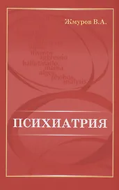 Психиатрия