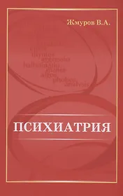 Психиатрия