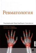 Ревматология - 0