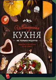 Швейцарская кухня. Не только рецепты
