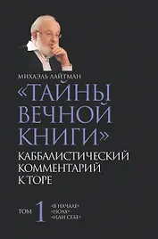 Тайны вечной книги. Том 1 / Каббалистический комментарий к Торе.