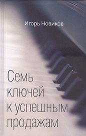 Семь ключей к успешным продажам