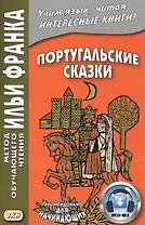 Португальские сказки. Книга + онлайн приложение