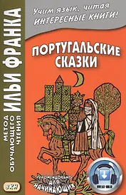 Португальские сказки. Книга + онлайн приложение