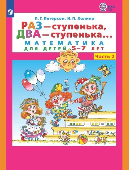 

Раз - ступенька, два - ступенька. Математика для детей 5-7 лет. Часть 2