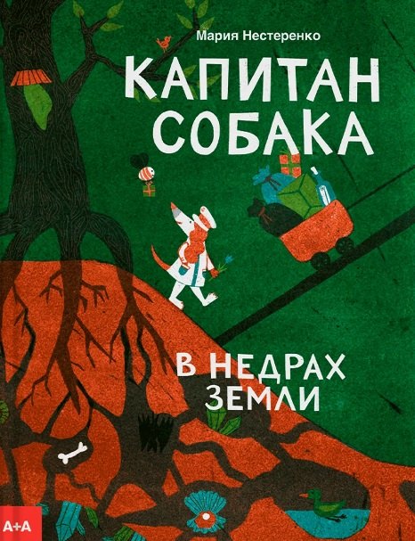 

Капитан Собака в недрах Земли