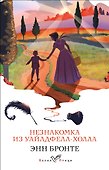 Незнакомка из Уайлдфелл-Холла - 0