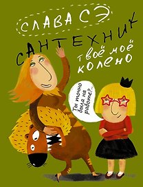 Сантехник. Твоё моё колено