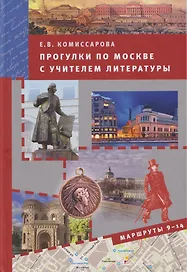 Прогулки по Москве с учителем литературы. Маршруты 9-14