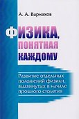Физика, понятная каждому: Развитие отдельных положений физики, выдвинутых в начале прошлого столетия - 0