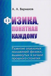 Физика, понятная каждому: Развитие отдельных положений физики, выдвинутых в начале прошлого столетия