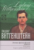 Логико-философский трактат (ПФМ) Витгенштейн - 0