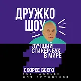Дружко шоу. Лучший стикер-бук в мире. Скорее всего. 150 наклеек для Дружочков