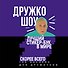 Дружко шоу. Лучший стикер-бук в мире. Скорее всего. 150 наклеек для Дружочков - 0
