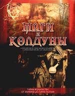 Маги и колдуны: Популярная история магии и колдовства с древнейших времен до наших дней