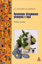 Организация обслуживания: рестораны и бары : Учебное пособие
