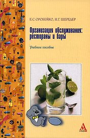 Организация обслуживания: рестораны и бары : Учебное пособие