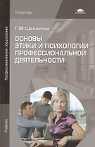 Основы этики и психологии профессиональной деятельности. Учебник. 3-е издание, стереотипное