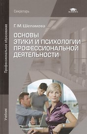 Основы этики и психологии профессиональной деятельности. Учебник. 3-е издание, стереотипное