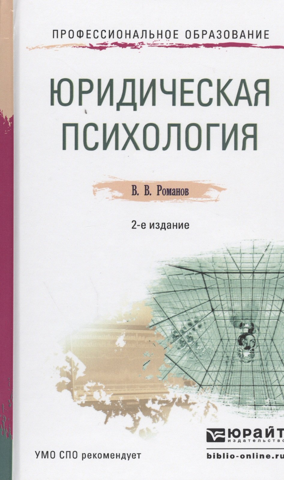 

Юридическая психология Учебное пособие (2 изд) (ПО) Романов