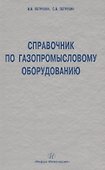 Справочник по газопромысловому оборудованию. - 0