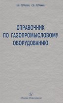 Справочник по газопромысловому оборудованию.
