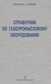 Справочник по газопромысловому оборудованию.