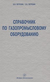 Справочник по газопромысловому оборудованию.