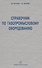 Справочник по газопромысловому оборудованию. - 0