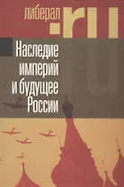 Наследие империй и будущее России