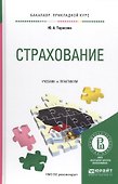 Страхование Уч. и практ. (БакалаврПК) Тарасова - 0