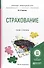 Страхование Уч. и практ. (БакалаврПК) Тарасова - 0