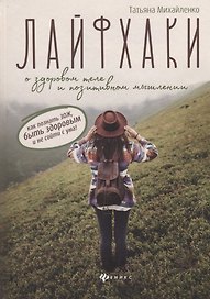 Лайфхаки о здоровом теле и позитивном мышлении