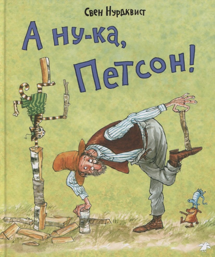 

А ну-ка, Петсон!