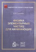 Физика элементарных частиц для начинающих - 0