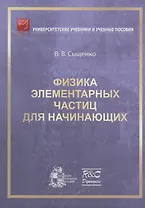 Физика элементарных частиц для начинающих