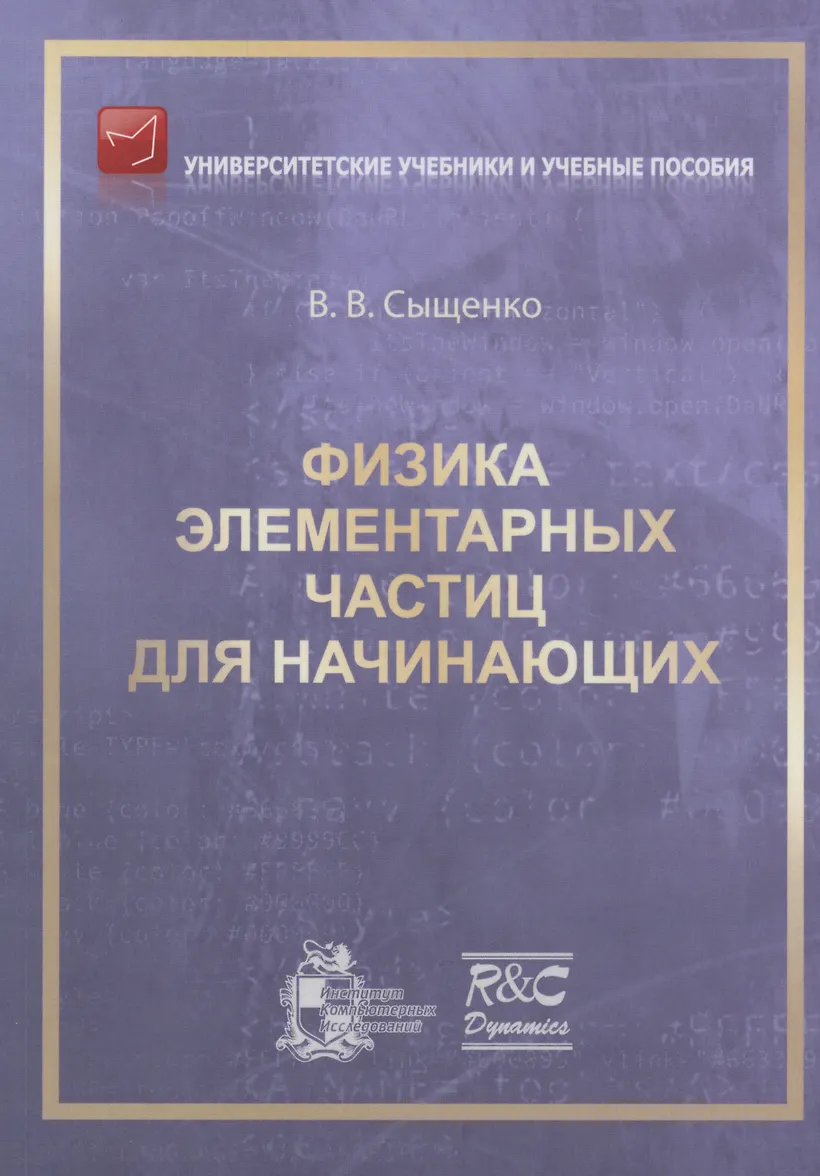 Физика элементарных частиц для начинающих