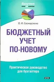 Бюджетный учет по-новому: практическое руководство для бухгалтера