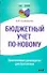 Бюджетный учет по-новому: практическое руководство для бухгалтера - 0