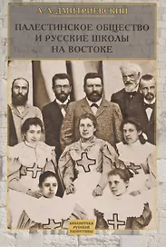 Палестинское Общество и русские школы на Востоке