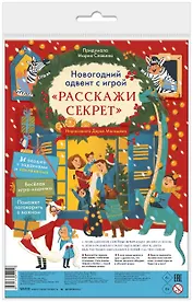 Новогодний адвент с игрой "Расскажи секрет"