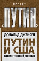 Путин и США. Вашингтонский дневник