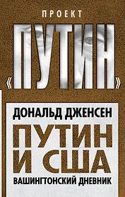 Путин и США. Вашингтонский дневник