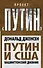 Путин и США. Вашингтонский дневник - 0
