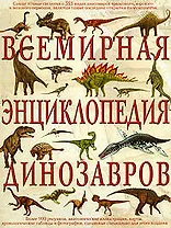 Всемирная энциклопедия динозавров