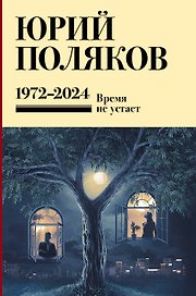Собрание сочинений. Том 15. 1973-2024